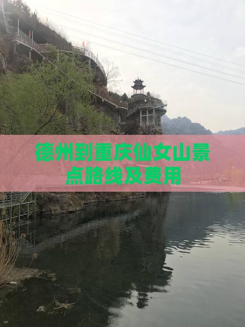 德州到重庆仙女山景点路线及费用 德州到重庆仙女山景点路线及费用