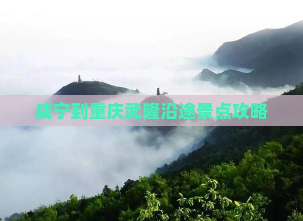 咸宁到重庆武隆沿途景点攻略