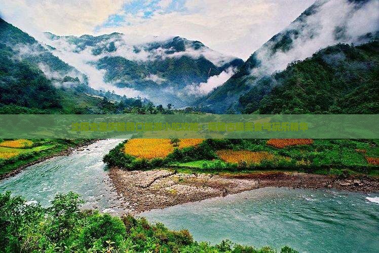 沈阳去重庆磁器口旅游小吃攻略：探秘古镇美食与玩乐精华