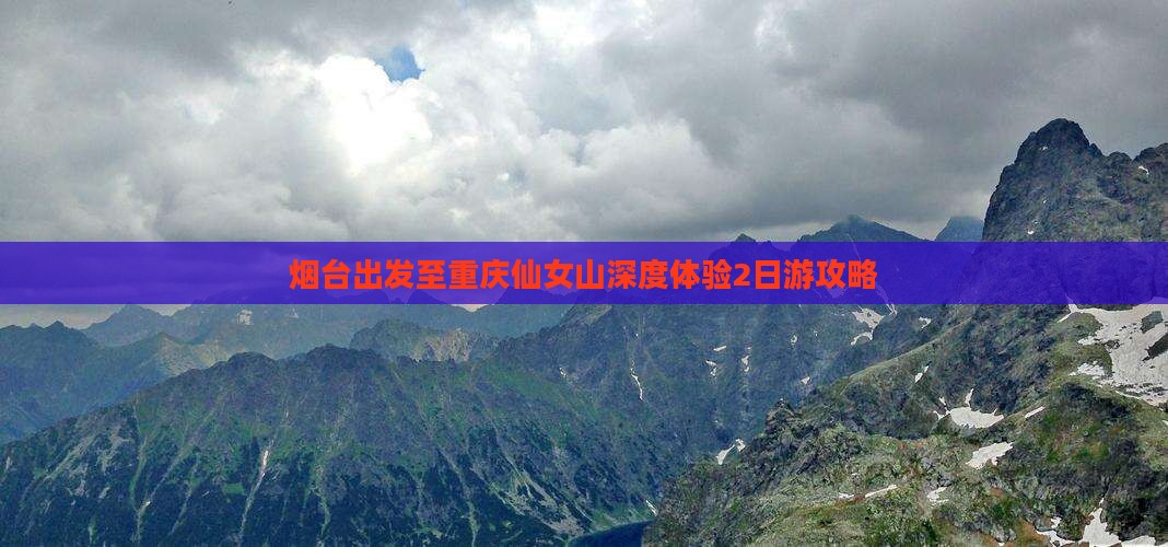 烟台出发至重庆仙女山深度体验2日游攻略