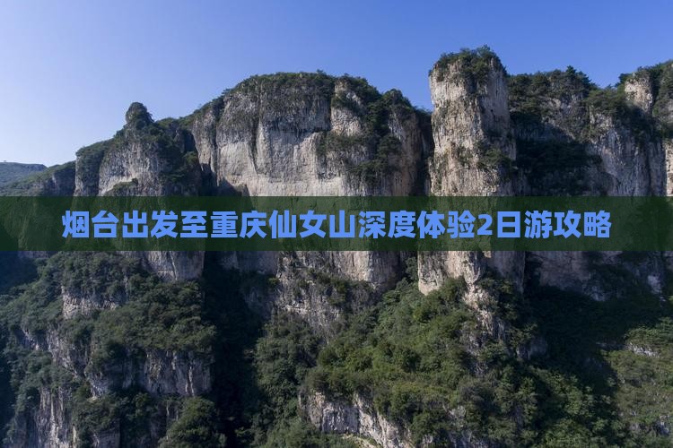 烟台出发至重庆仙女山深度体验2日游攻略
