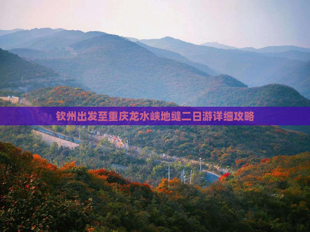 钦州出发至重庆龙水峡地缝二日游详细攻略