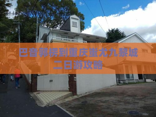 巴音郭楞到重庆蚩尤九黎城二日游攻略