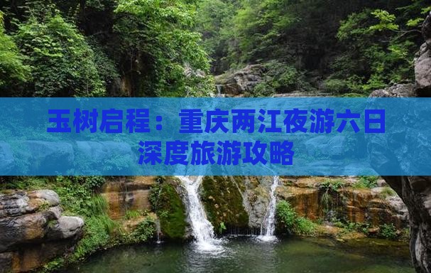 玉树启程：重庆两江夜游六日深度旅游攻略