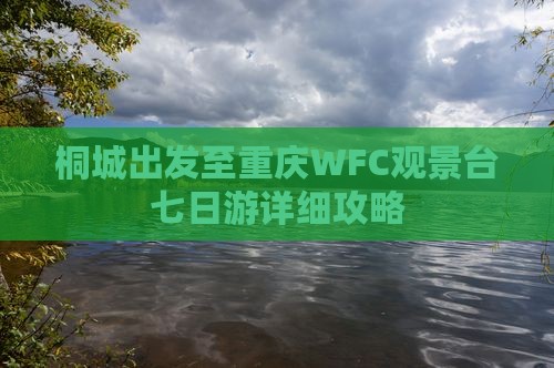 桐城出发至重庆WFC观景台七日游详细攻略