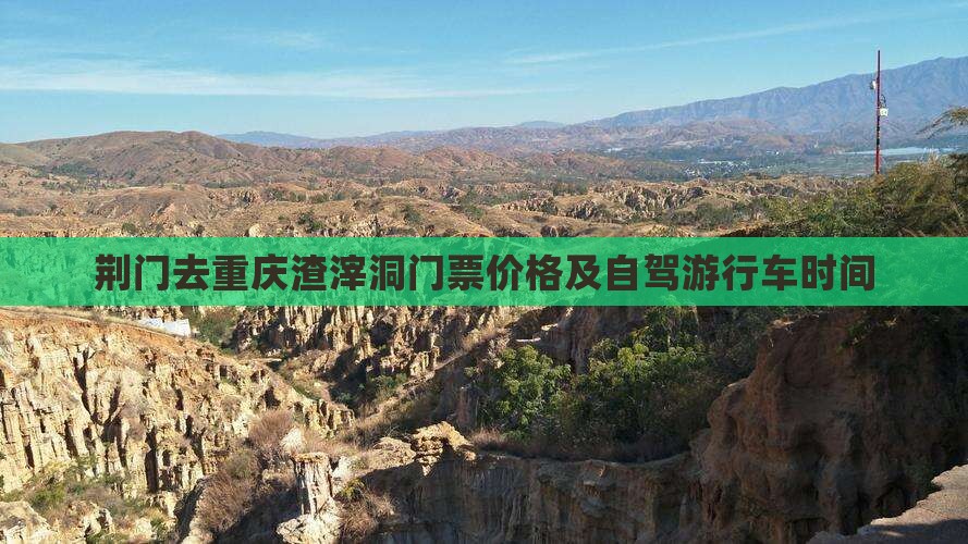 荆门去重庆渣滓洞门票价格及自驾游行车时间