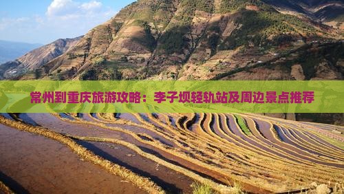 常州到重庆旅游攻略：李子坝轻轨站及周边景点推荐