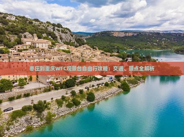 枣庄到重庆WFC观景台自由行攻略：交通、景点全解析
