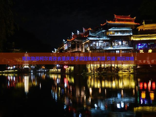 克孜勒苏柯尔克孜去重庆李子坝轻轨站门票+交通+游玩攻略
