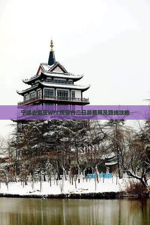 宁德去重庆WFC观景台二日游费用及路线攻略