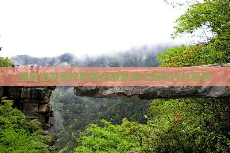 肇庆出发重庆武隆深度旅游之旅旅行社服务