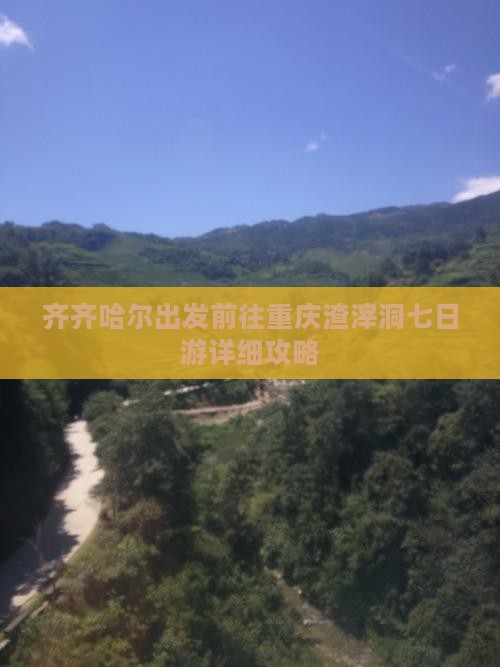 齐齐哈尔出发前往重庆渣滓洞七日游详细攻略
