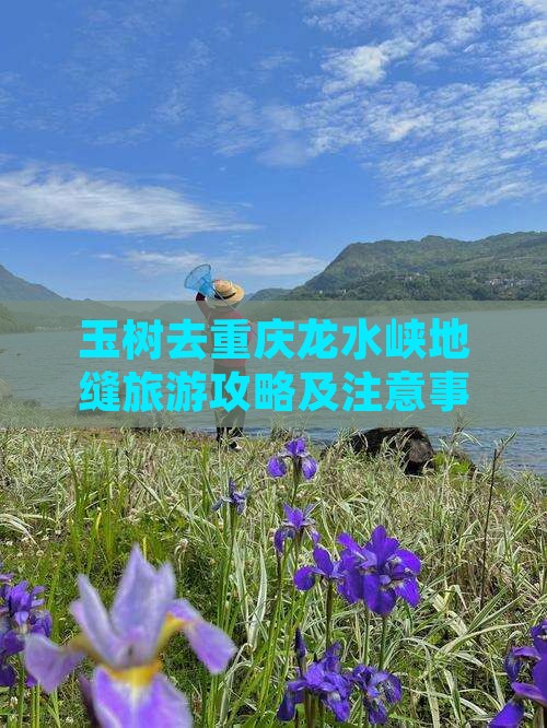 玉树去重庆龙水峡地缝旅游攻略及注意事项