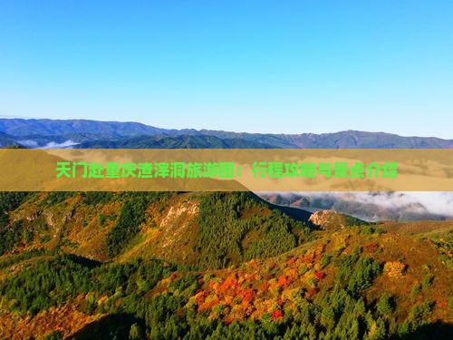 天门赴重庆渣滓洞旅游团：行程攻略与景点介绍