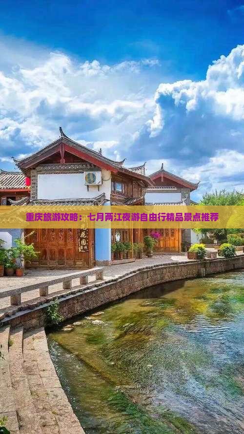 重庆旅游攻略：七月两江夜游自由行精品景点推荐