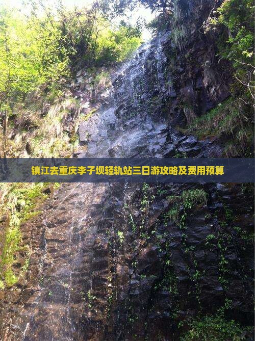 镇江去重庆李子坝轻轨站三日游攻略及费用预算