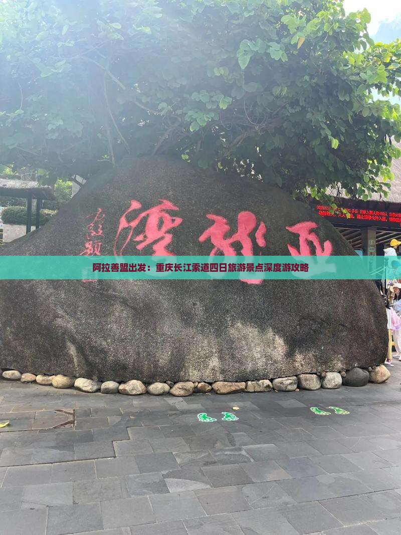 阿拉善盟出发：重庆长江索道四日旅游景点深度游攻略