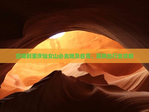 宣城到重庆仙女山必去地及自驾、高铁出行全攻略