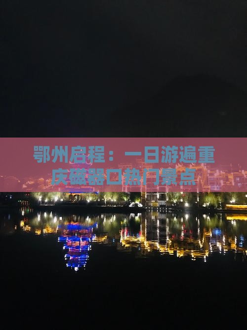 鄂州启程：一日游遍重庆磁器口热门景点