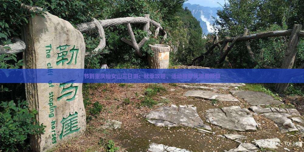 节到重庆仙女山三日游：秋季攻略、活动推荐及消费预算