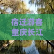 宿迁游客重庆长江索道之旅：美食小吃攻略
