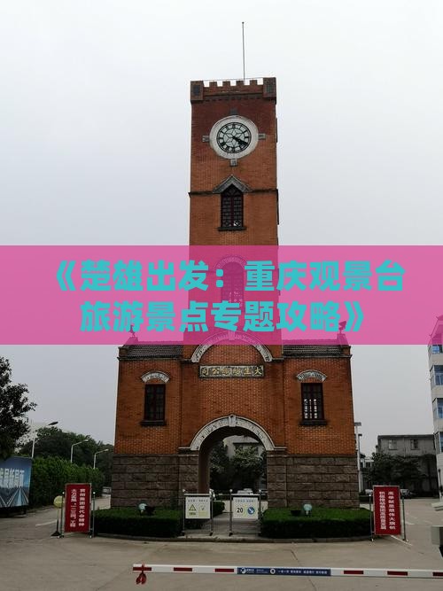 《楚雄出发：重庆观景台旅游景点专题攻略》