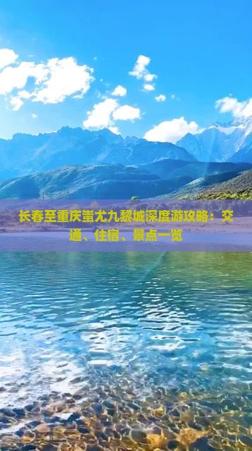 长春至重庆蚩尤九黎城深度游攻略：交通、住宿、景点一览