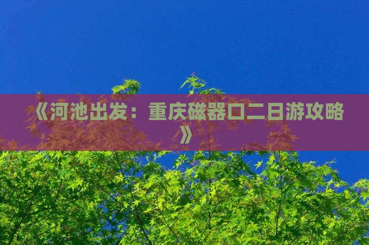 《河池出发：重庆磁器口二日游攻略》