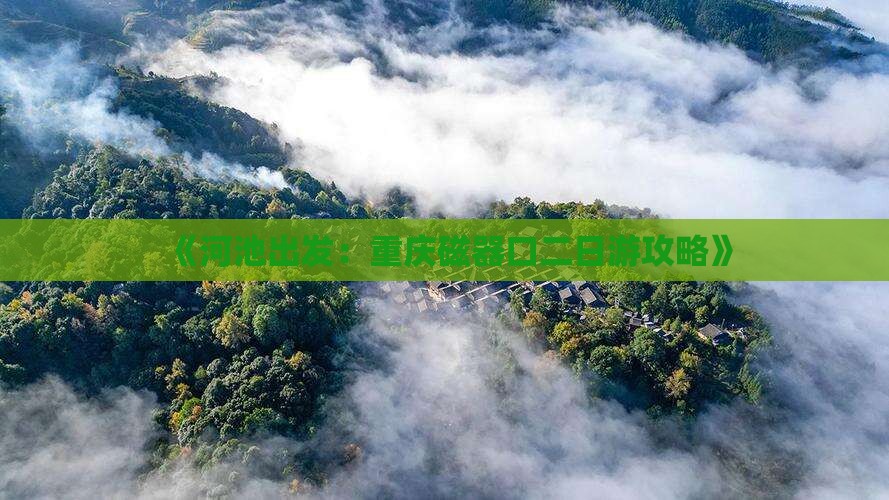 《河池出发：重庆磁器口二日游攻略》