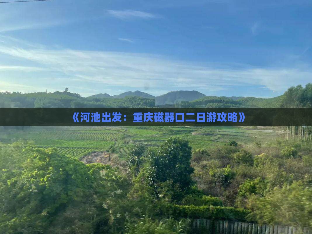 《河池出发：重庆磁器口二日游攻略》