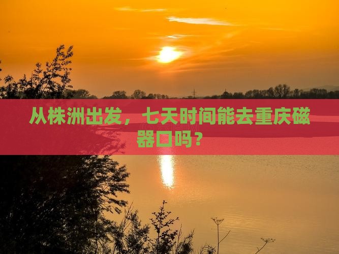 株洲到重庆磁器口七日游
