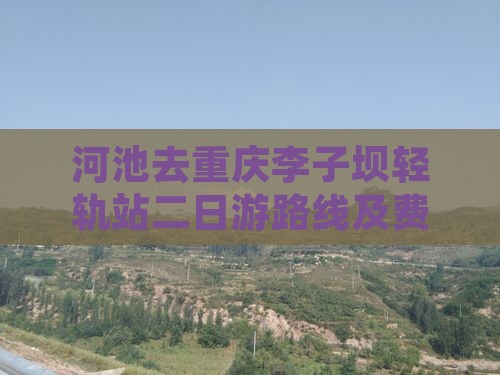 河池去重庆李子坝轻轨站二日游