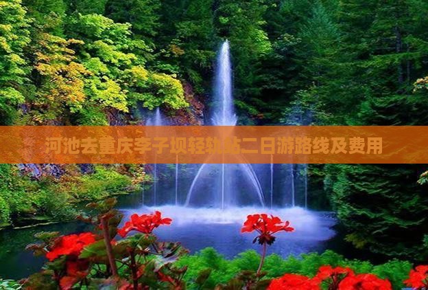河池去重庆李子坝轻轨站二日游