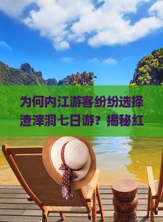 内江去重庆渣滓洞七日游
