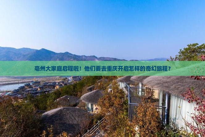 亳州去重庆大型旅游团