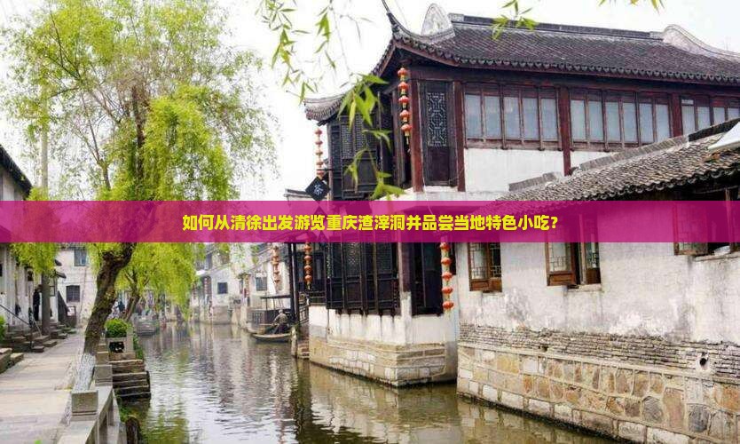 清徐到重庆渣滓洞旅游小吃