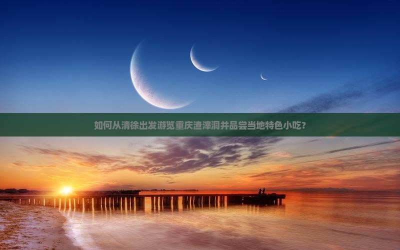 清徐到重庆渣滓洞旅游小吃