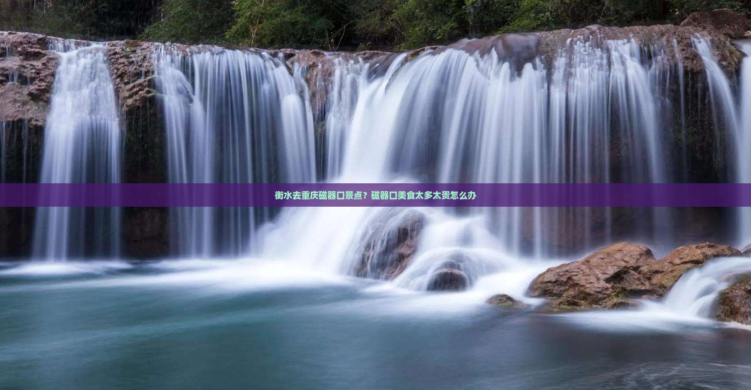 衡水去重庆磁器口景点