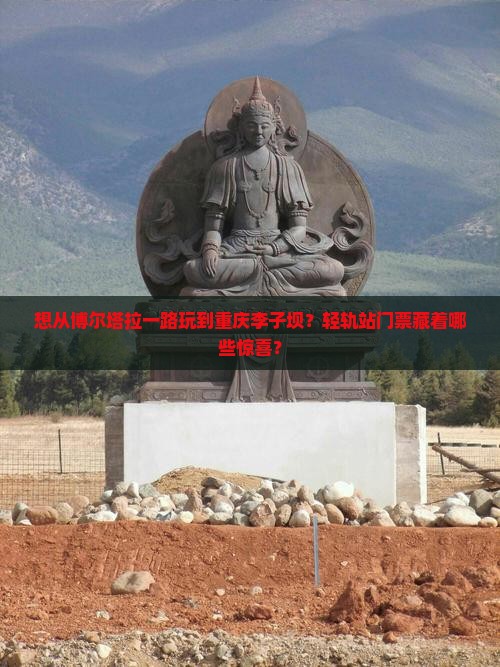 博尔塔拉到重庆李子坝轻轨站门票