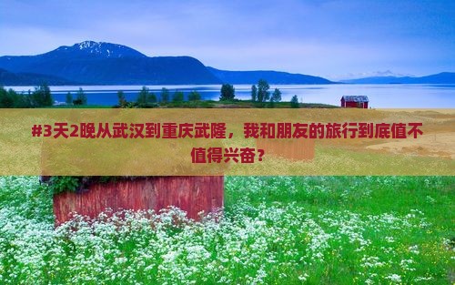 武汉去重庆武隆三日游