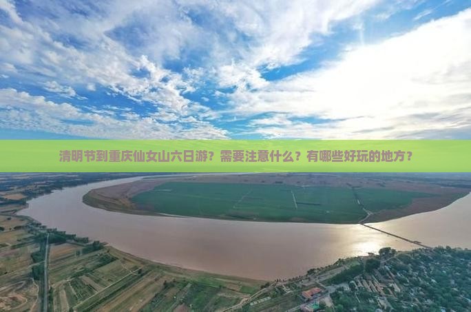 清明节到重庆仙女山六日游