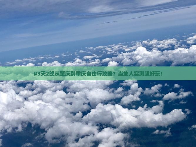 肇庆去重庆自由行
