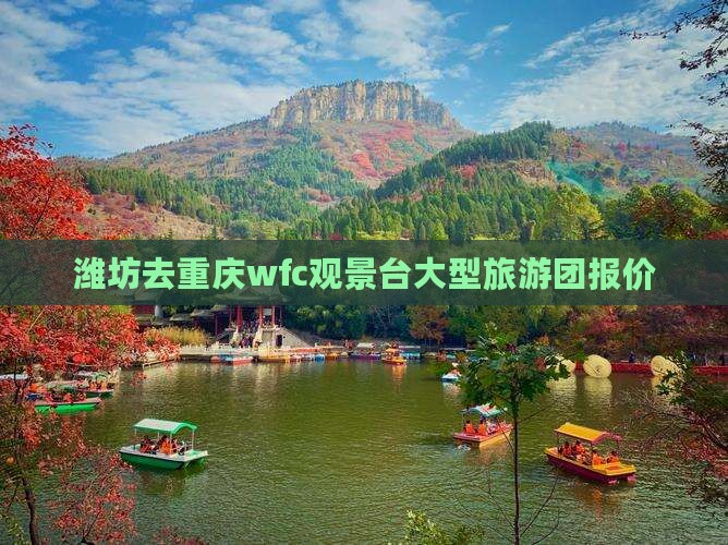 潍坊去重庆wfc观景台大型旅游团