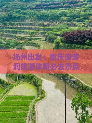扬州到重庆渣滓洞必去地
