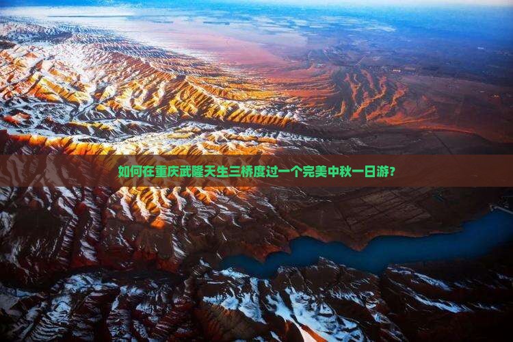 中秋节到重庆武隆天生三桥一日