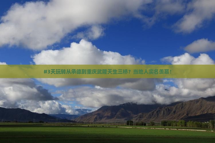 承德到重庆武隆天生三桥七日游