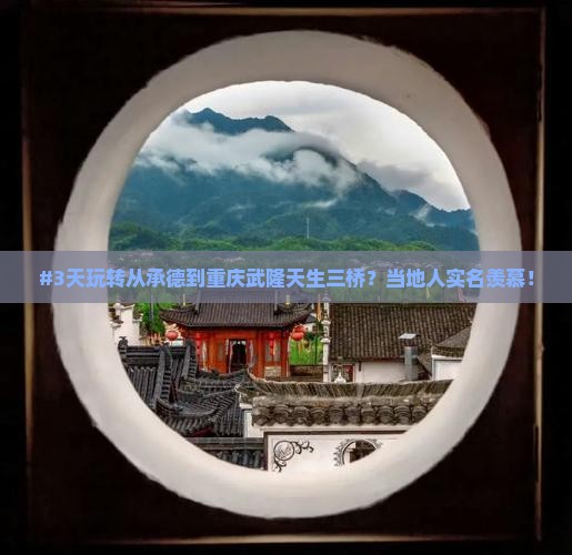 承德到重庆武隆天生三桥七日游