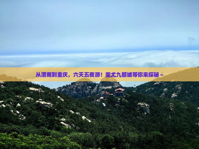 渭南到重庆蚩尤九黎城六日游