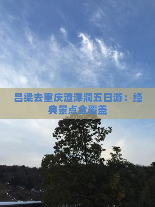 吕梁去重庆渣滓洞五日游