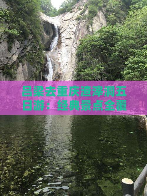 吕梁去重庆渣滓洞五日游